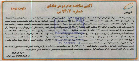 آگهی مناقصه عام دو مرحله ای,مناقصه  405 دستگاه راک یکپارچه 