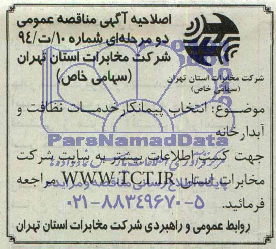 اصلاحیه , اصلاحیه انتخاب پیمانکار