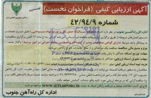 آگهی ارزیابی کیفی (فراخوان نخست ) ,مناقصه  اجرای خدمات سالیانه حمل ، نقل و توزیع مواد سوختی