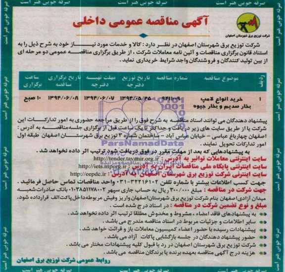 آگهی مناقصه عمومی , مناقصه خرید انواع لامپ بخار سدیم و بخار جیوه 