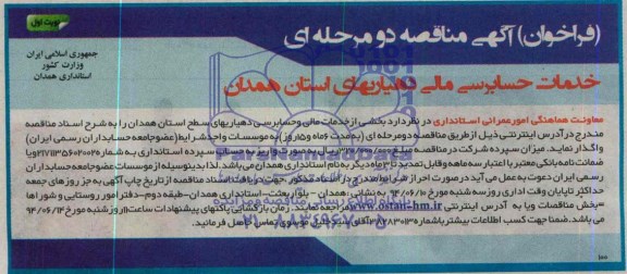 مناقصه , مناقصه واگذاری خرید خدمات مالی و حسابداری