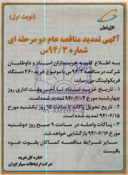 تمدید مناقصه, مناقصه تعداد 360 دستگاه فریکولینگ