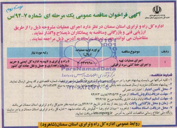 آگهی فراخوان مناقصه عمومی یک مرحله ای , مناقصه اجرای عملیات تهیه و اجرای خط کشی سرد ترافیکی 