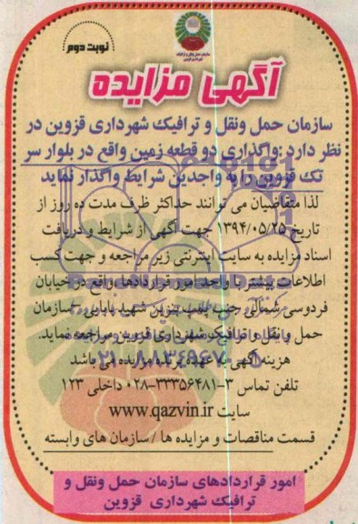 آگهی مزایده, مزایده واگذاری دو قطعه زمین 