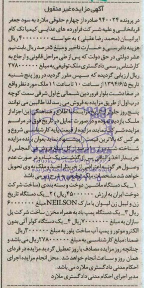 آگهی مزایده اموال منقول , مزایده یک دستگاه ماشین دوخت و بسته بندی