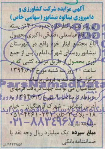آگهی مزایده , مزایده فروش حدود 300 تن پسته تر