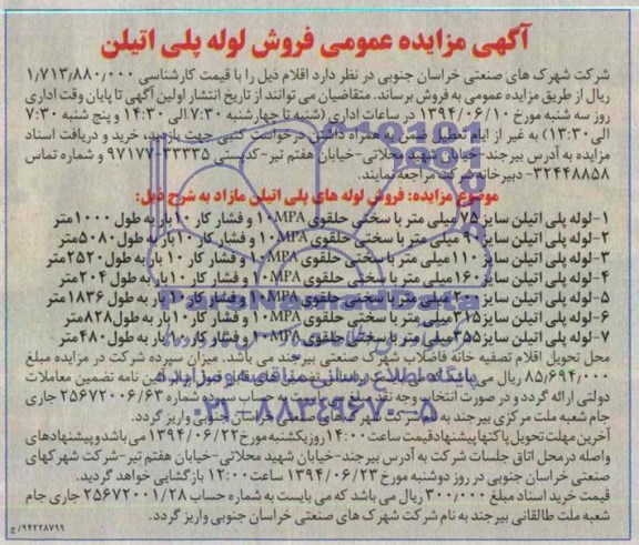 آگهی مزایده عمومی فروش لوله پلی اتیلن