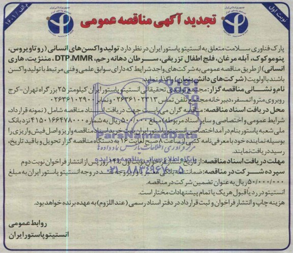 تجدید آگهی مناقصه عمومی , مناقصه تولید واکسن های انسانی