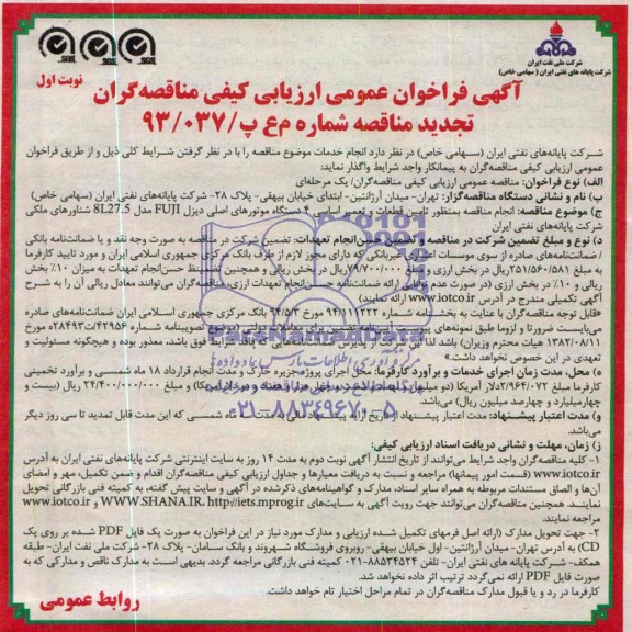 تجدید مناقصه , تجدید مناقصه تامین قطعات و تعمیر اساسی 4 دستگاه موتورهای اصلی دیزل