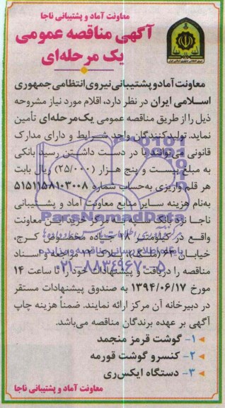 مناقصه , مناقصه گوشت قرمز 
