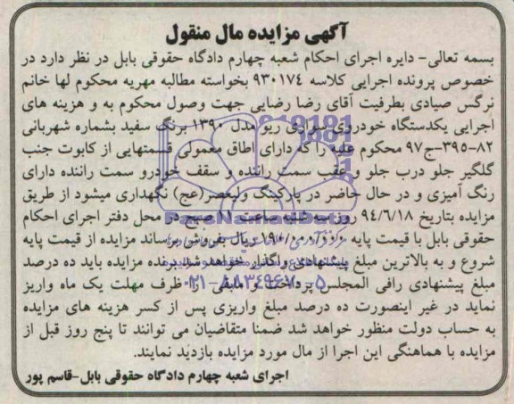 آگهی مزایده , مزایده یکدستگاه خودروی سواری ریو