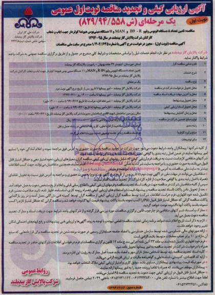 آگهی ارزیابی کیفی و تجدید مناقصه عمومی,مناقصه تامین تعداد 8 دستگاه اتوبوس ولوو