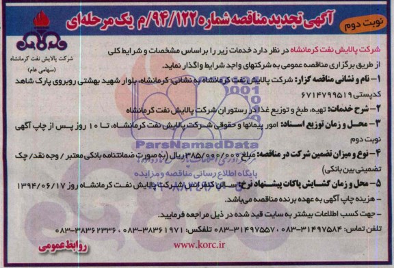 آگهی تجدید مناقصه ,  تجدید مناقصه تهیه ، طبخ و توزیع غذا 