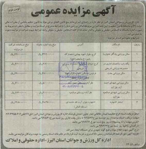 مزایده عمومی , مزایده سالن ورزشی