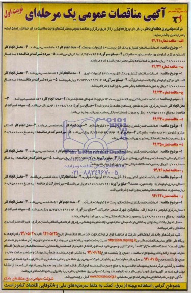 مناقصه, مناقصه احداث ساختمان کتنرل و بانک خازن پست 63 کیلوولت 