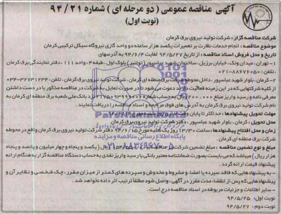 آگهی مناقصه عمومی, مناقصه انجام خدمات نظارت بر تعمیرات یکصد هزار ساعته ...
