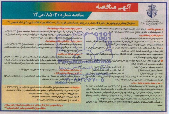 آگهی مناقصه , مناقصه خرید و نصب دوربین های مدار بسته و توسعه سامانه حفاظتی - امنیتی...