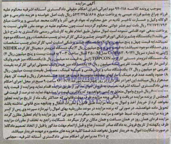 مزایده یک دستگاه چشم پزشکی اتورفراکتومتر چشم پزشکی 