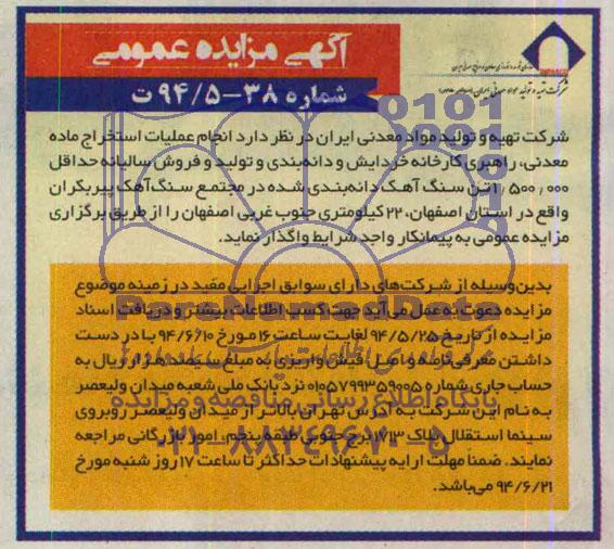 آگهی مزایده عمومی , مزایده انجام عملیات استخراج ماده معدنی ، راهبری کارخانه خردایش و دانه بندی...
