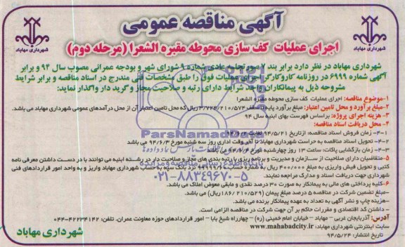 آگهی مناقصه عمومی, مناقصه اجرای عملیات کف سازی محوطه سازی محوطه