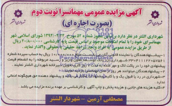 آگهی مزایده عمومی,مزایده اجاره مهمانسرای