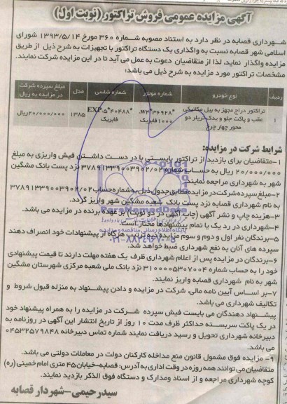 مزایده , مزایده واگذاری فروش یک دستگاه تراکتور با تجهیزات