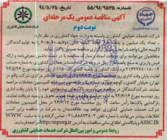 آگهی مناقصه , مناقصه واگذاری تعداد یک میلیون و پانصد هزار تخته کیسه خالی دو لایه