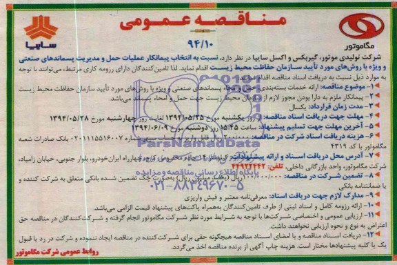 مناقصه عمومی , مناقصه عملیات حمل و مدیریت پسماندهای صنعتی .. 