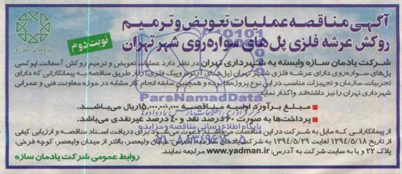 آگهی مناقصه , مناقصه عملیات تعویض و ترمیم روکش عرشه فلزی 