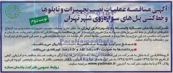 آگهی مناقصه , مناقصه عملیات نصب تجهیزات و تابلوها و خط کشی پل های سواره 