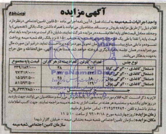آگهی مزایده, مزایده فروش دستمال کاغذی