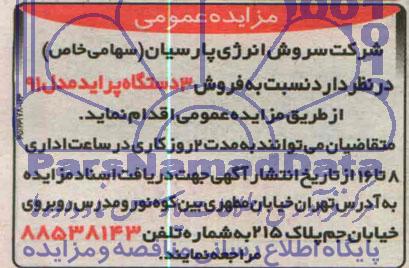مزایده , مزایده فروش 3 دستگاه پراید مدل 91