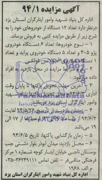 آگهی مزایده ,مزایده  تعداد 12 دستگاه از خودرو