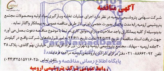 آگهی مناقصه , مناقصه اجرای عملیات تخلیه و بارگیری مواد اولیه و محصولات مجتمع پتروشیمی ارومیه