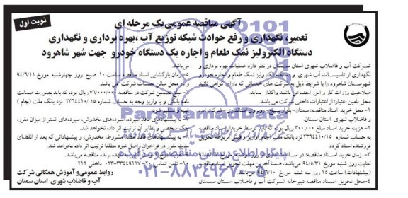 آگهی مناقصه عمومی یک مرحله ای , مناقصه  تعمیر نگهداری و رفع حوادث شبکه توزیع آب