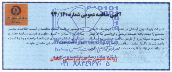 مناقصه , مناقصه  ارائه خدمات درمانی و اورژانسی به کارکنان به صورت شبانه روزی 