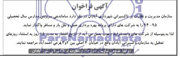 آگهی فراخوان,مناقصه  ساماندهی سرویس مدارس 