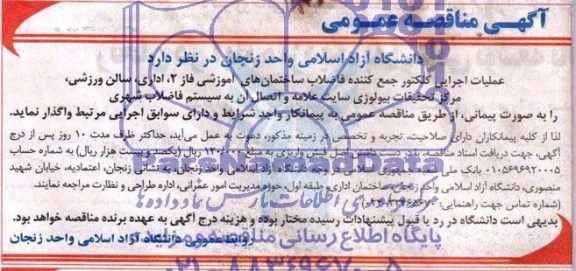 آگهی مناقصه عمومی , مناقصه عملیات اجرایی کلکتور جمع کننده فاضلاب
