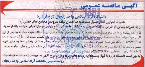 آگهی مناقصه عمومی , مناقصه عملیات اجرایی کانال مسیل مشرف به ساختمان سلف سرویس