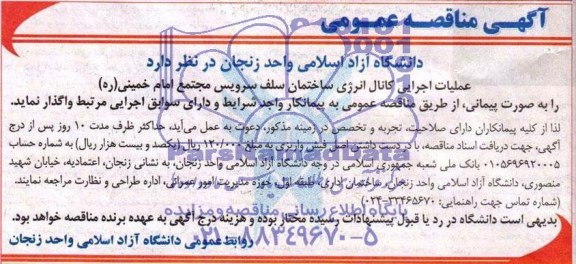 آگهی مناقصه عمومی , مناقصه عملیات اجرایی کانال انرژی ساختمان سلف سرویس