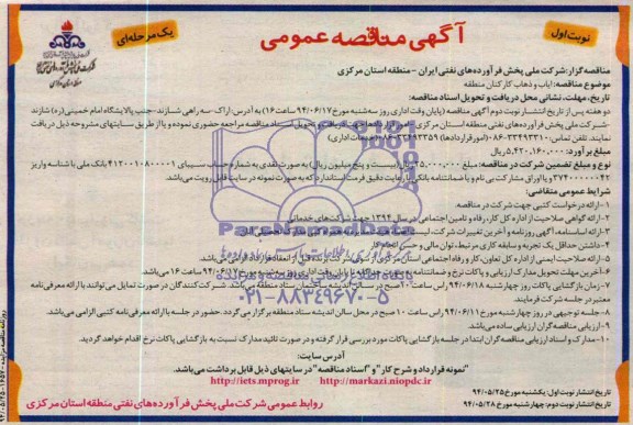 آگهی مناقصه عمومی یک مرحله ای, مناقصه ایاب و ذهاب کارکنان منطقه 