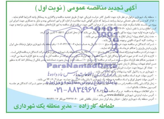 تجدید  آگهی مناقصه عمومی , مناقصه تکمیل کادر حراست فیزیکی