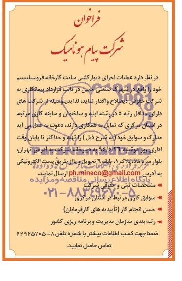 فراخوان عملیات جرای دیوار کشی سایت کارخانه فروسیلیسیم