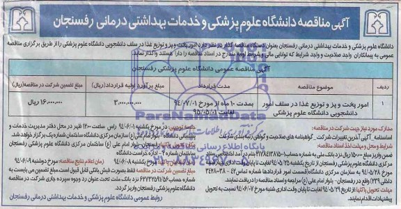 مناقصه  , مناقصه امور پخت و پز و توزیع غذا در سلف دانشجویی دانشگاه 