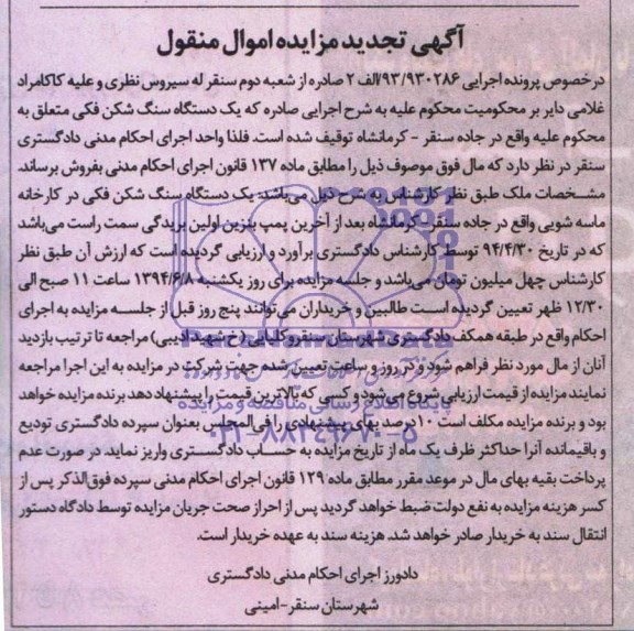 تجدید مزایده , تجدید مزایده یک دستگاه سنگ شکن فکی