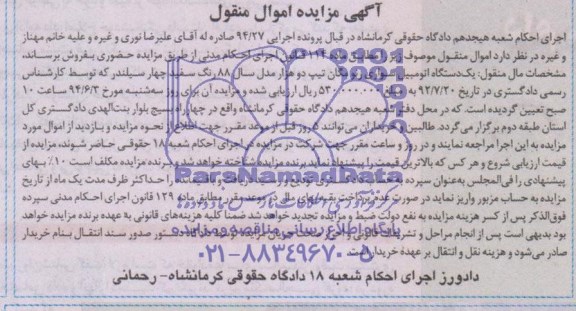 مزایده , مزایده یک دستگاه اتومبیل سواری رنو مگان تیپ دو هزار 