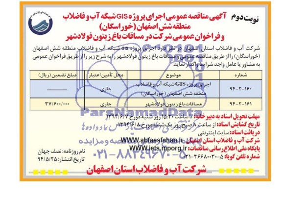 آگهی مناقصه عمومی , مناقصه اجرای پروژه GIS شبکه آب و فاضلاب و مساقات باغ زیتون