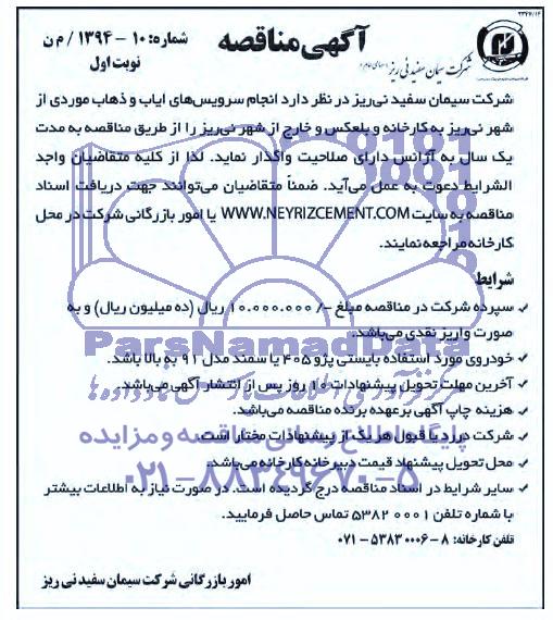 آگهی مناقصه , مناقصه انجام سرویسهای ایاب و ذهاب موردی 