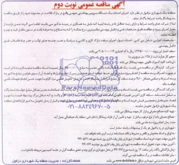 آگهی مناقصه عمومی, مناقصه اجرای احداث یک دستگاه سرویس بهداشتی عمومی 