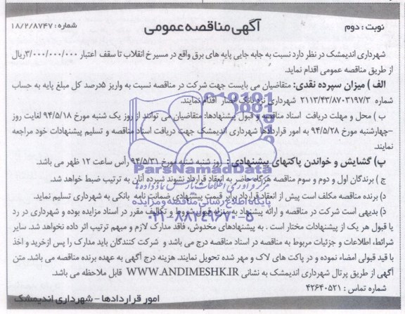 مناقصه عمومی , مناقصه عمومی جا به جایی پایه های برق